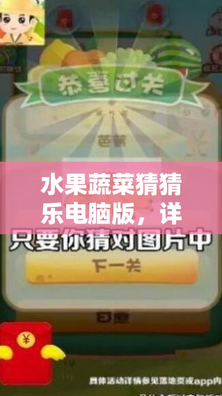 水果蔬菜猜猜樂電腦版，詳細步驟指導下載與安裝全攻略