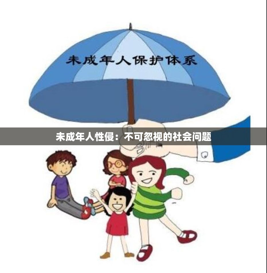 未成年人性侵：不可忽視的社會問題