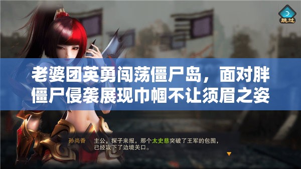 老婆團(tuán)英勇闖蕩僵尸島，面對胖僵尸侵襲展現(xiàn)巾幗不讓須眉之姿