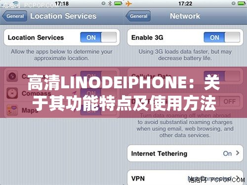 高清LINODEIPHONE：關(guān)于其功能特點及使用方法的詳細(xì)介紹