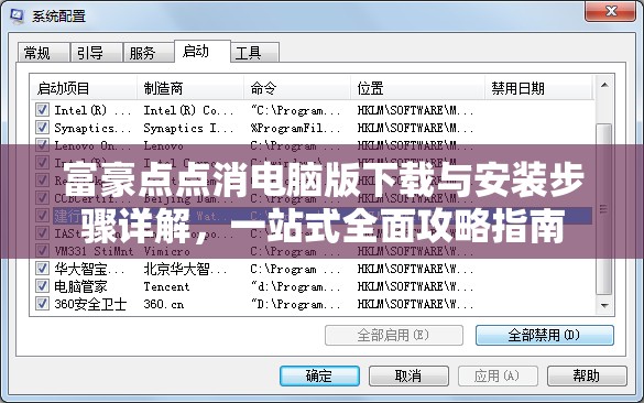 富豪點(diǎn)點(diǎn)消電腦版下載與安裝步驟詳解，一站式全面攻略指南