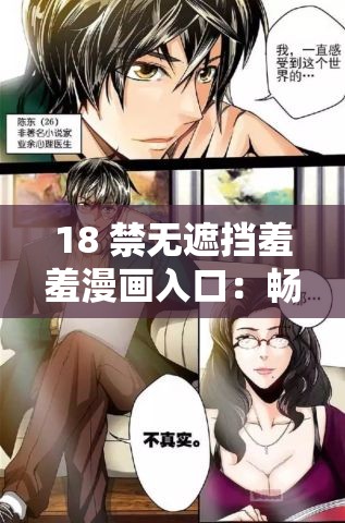 18 禁無(wú)遮擋羞羞漫畫入口：暢享極致刺激的漫畫世界
