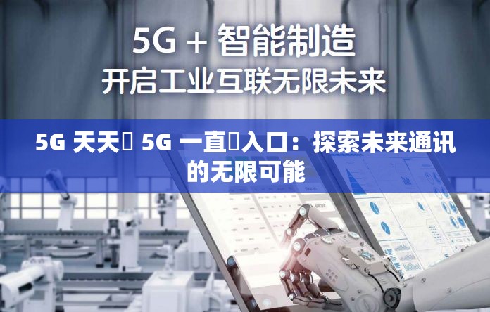 5G 天天奭 5G 一直奭入口：探索未來通訊的無限可能