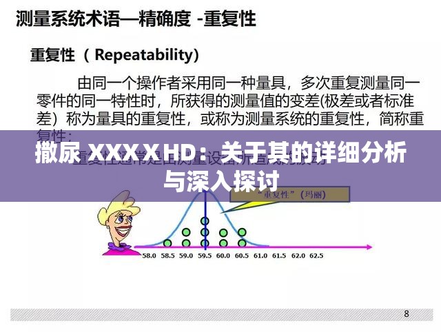 撒尿 XXXⅩHD：關(guān)于其的詳細分析與深入探討