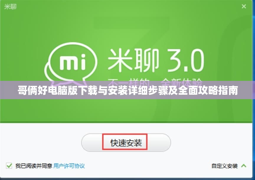 哥倆好電腦版下載與安裝詳細步驟及全面攻略指南