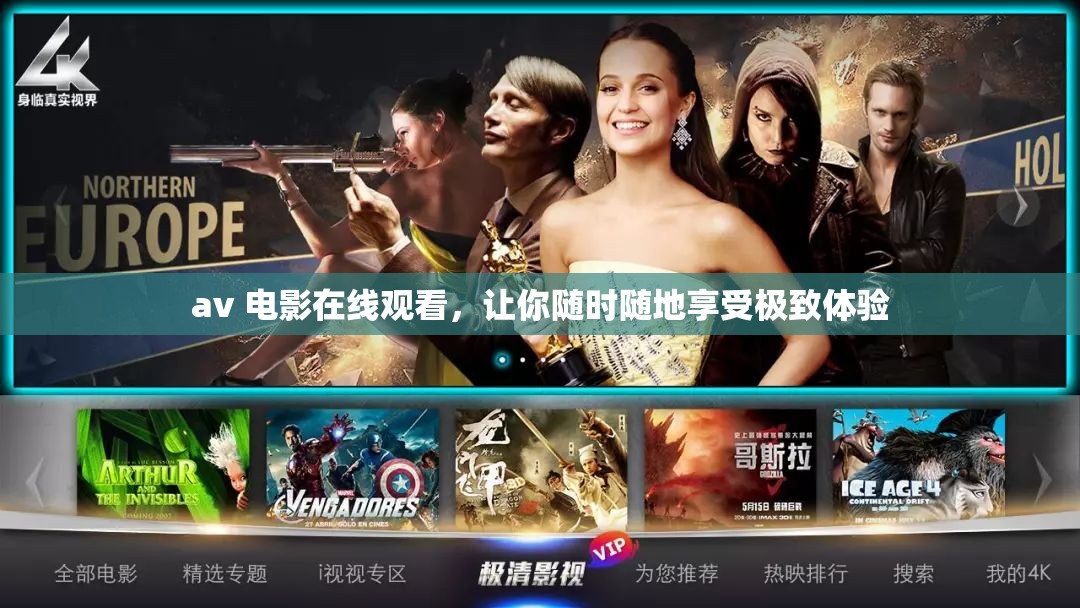 av 電影在線觀看，讓你隨時隨地享受極致體驗