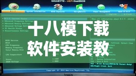 十八模下載軟件安裝教程：詳細(xì)步驟及注意事項(xiàng)解析