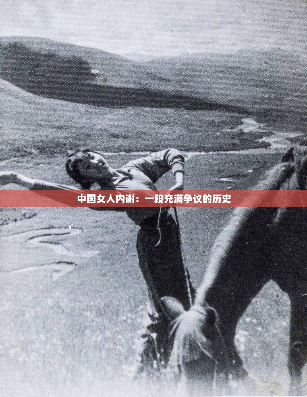 中國(guó)女人內(nèi)謝：一段充滿(mǎn)爭(zhēng)議的歷史