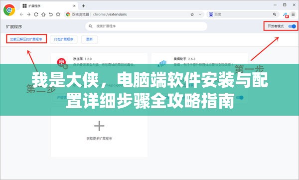 我是大俠，電腦端軟件安裝與配置詳細(xì)步驟全攻略指南