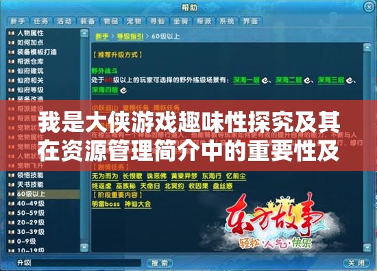 我是大俠游戲趣味性探究及其在資源管理簡介中的重要性及高效策略