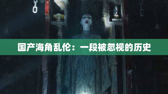 國產(chǎn)海角亂倫：一段被忽視的歷史