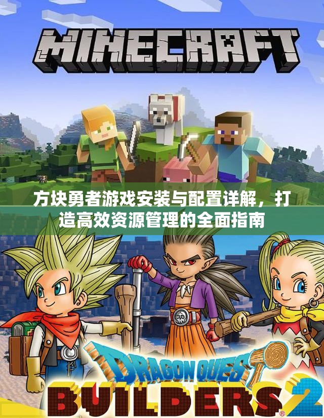 方塊勇者游戲安裝與配置詳解，打造高效資源管理的全面指南