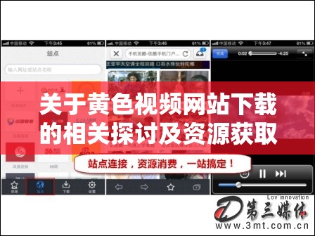 關(guān)于黃色視頻網(wǎng)站下載的相關(guān)探討及資源獲取途徑