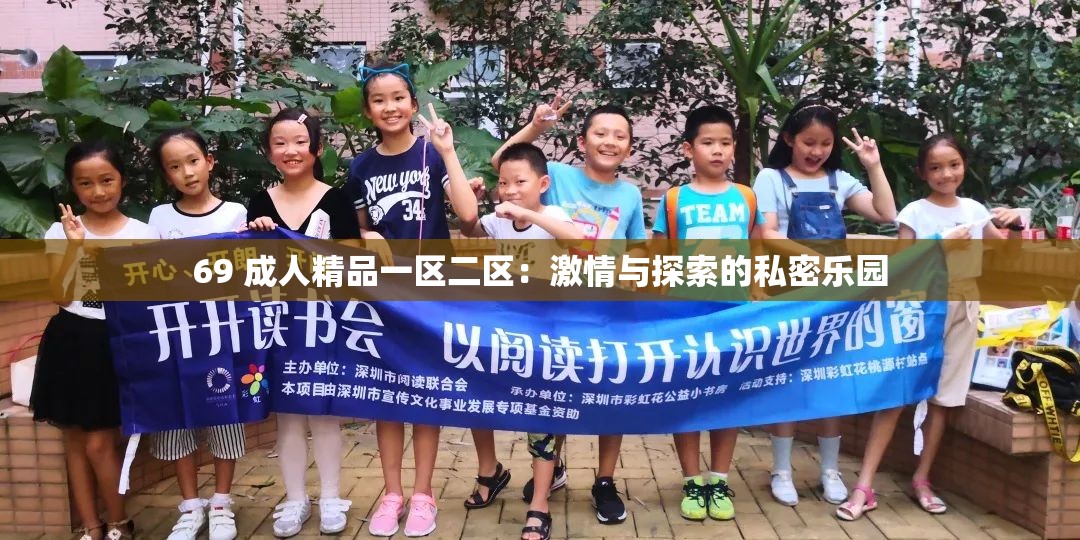 69 成人精品一區(qū)二區(qū)：激情與探索的私密樂(lè)園
