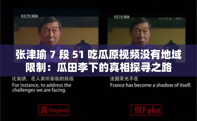 張津瑜 7 段 51 吃瓜原視頻沒有地域限制：瓜田李下的真相探尋之路