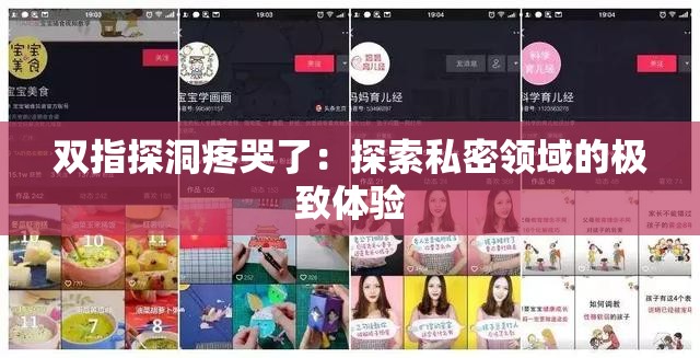 雙指探洞疼哭了：探索私密領(lǐng)域的極致體驗(yàn)