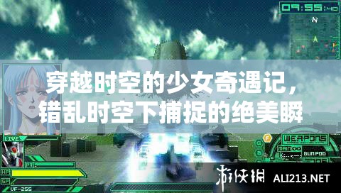 穿越時(shí)空的少女奇遇記，錯(cuò)亂時(shí)空下捕捉的絕美瞬間截圖大賞
