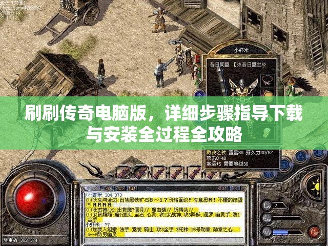 刷刷傳奇電腦版，詳細(xì)步驟指導(dǎo)下載與安裝全過程全攻略