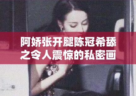 阿嬌張開腿陳冠希舔之令人震驚的私密畫面