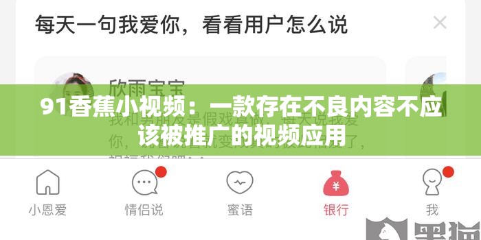 91香蕉小視頻：一款存在不良內(nèi)容不應(yīng)該被推廣的視頻應(yīng)用