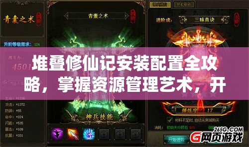 堆疊修仙記安裝配置全攻略，掌握資源管理藝術(shù)，開啟修仙之旅