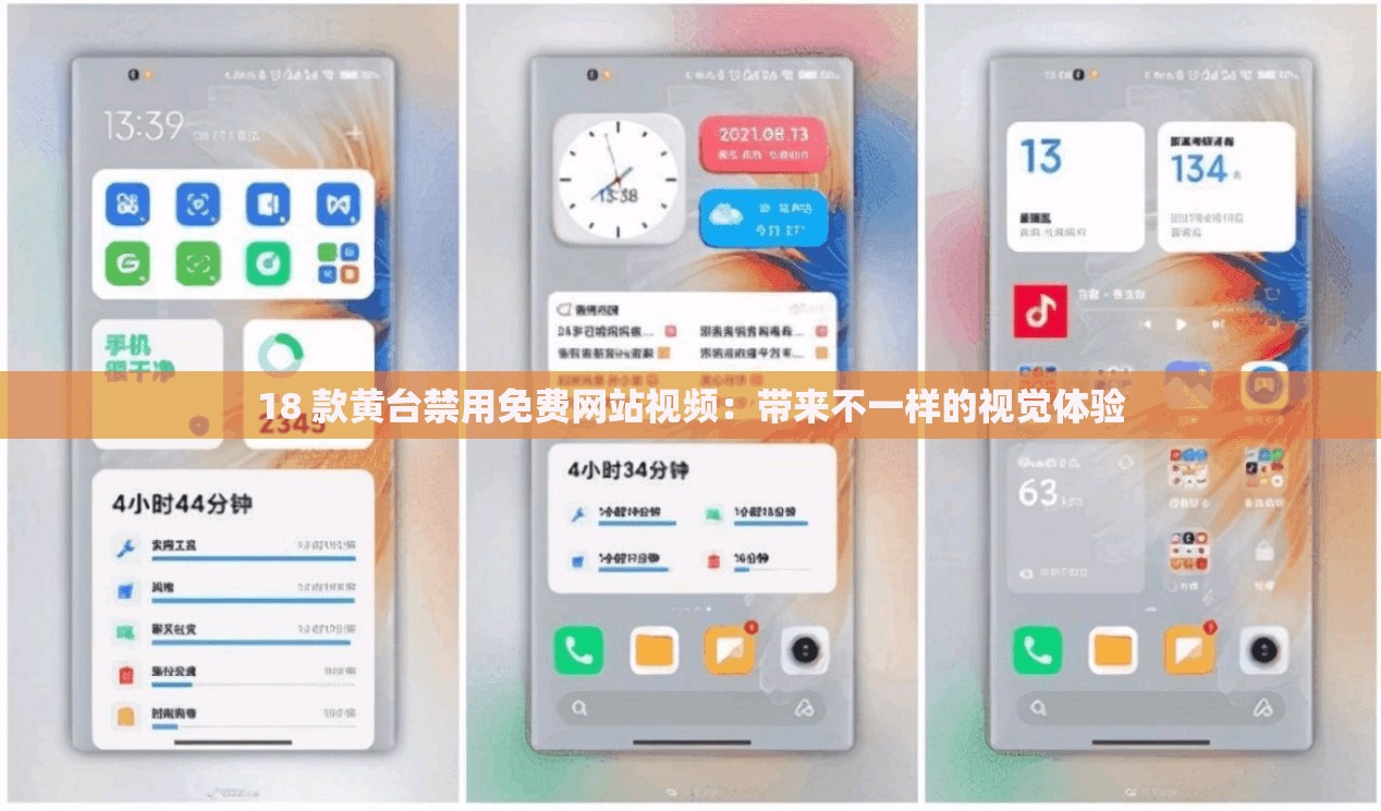 18 款黃臺禁用免費(fèi)網(wǎng)站視頻：帶來不一樣的視覺體驗(yàn)
