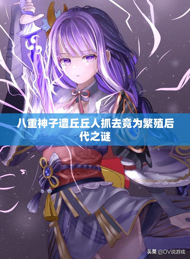 八重神子遭丘丘人抓去竟為繁殖后代之謎