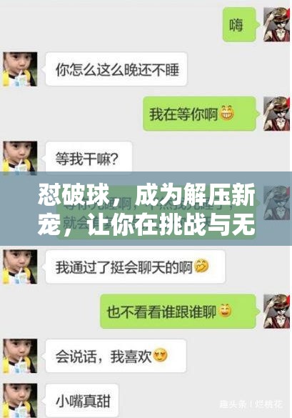 懟破球，成為解壓新寵，讓你在挑戰(zhàn)與無限樂趣中盡情釋放