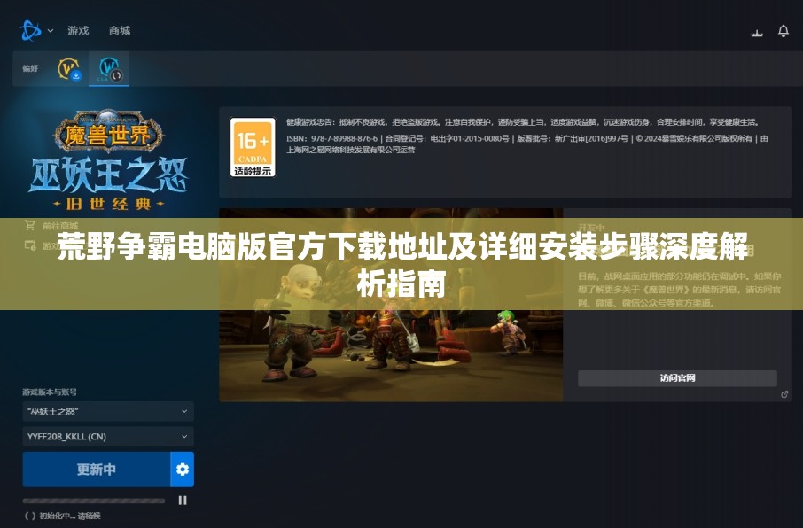 荒野爭霸電腦版官方下載地址及詳細(xì)安裝步驟深度解析指南