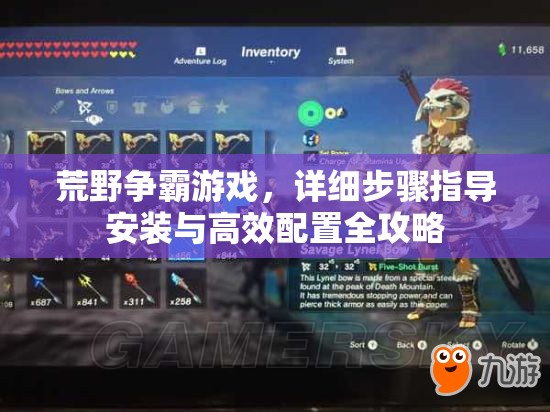 荒野爭霸游戲，詳細步驟指導(dǎo)安裝與高效配置全攻略