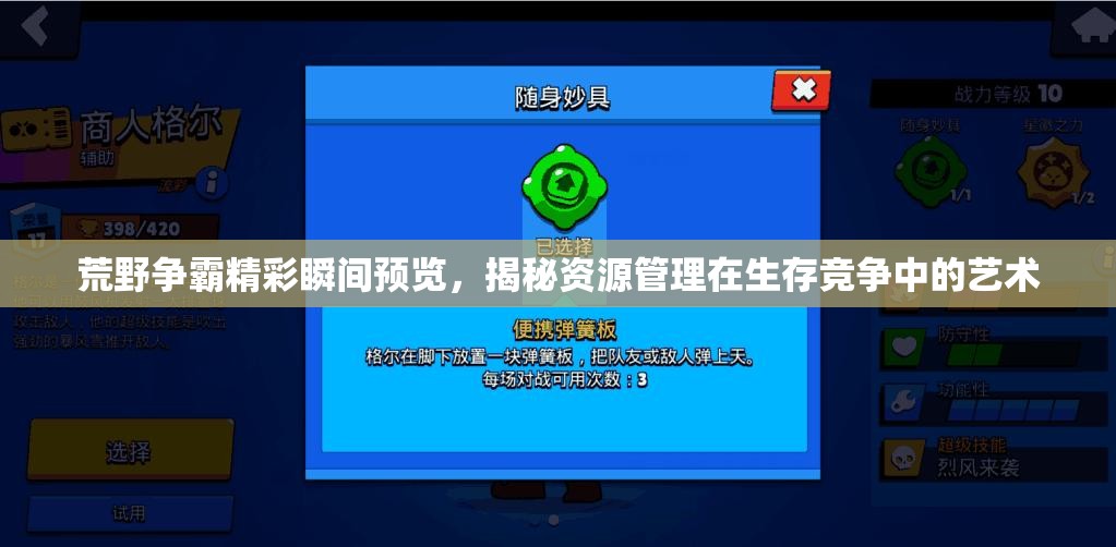荒野爭霸精彩瞬間預(yù)覽，揭秘資源管理在生存競爭中的藝術(shù)