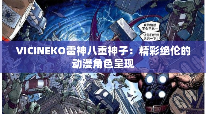VICINEKO雷神八重神子：精彩絕倫的動(dòng)漫角色呈現(xiàn)