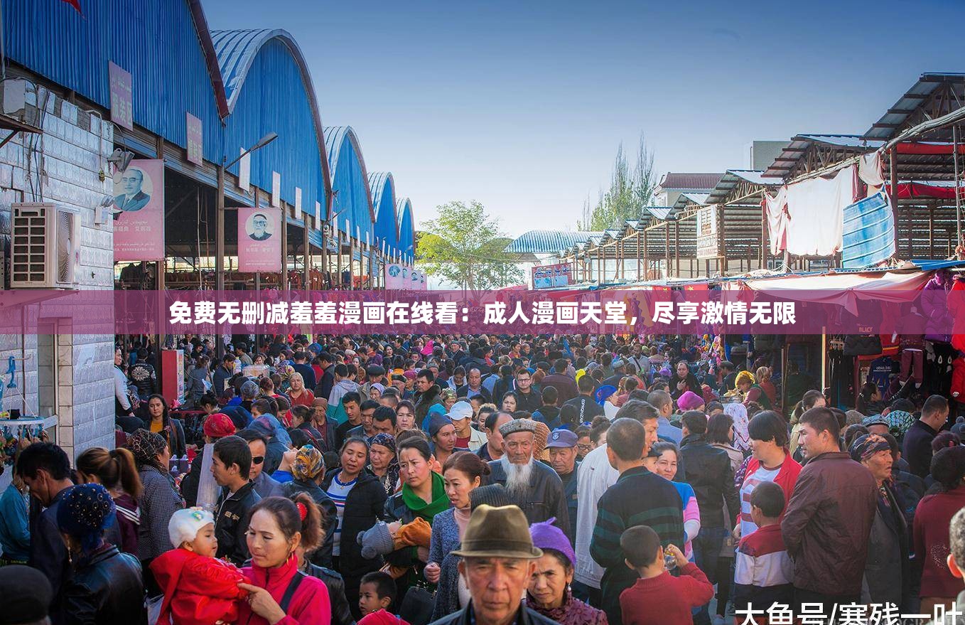 免費(fèi)無刪減羞羞漫畫在線看：成人漫畫天堂，盡享激情無限