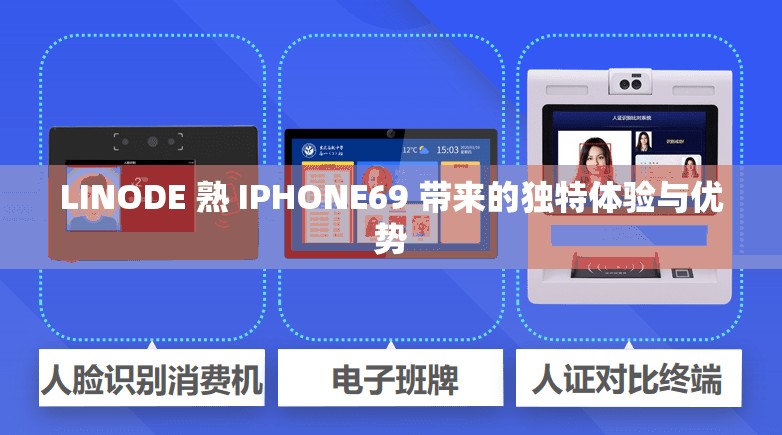 LINODE 熟 IPHONE69 帶來(lái)的獨(dú)特體驗(yàn)與優(yōu)勢(shì)