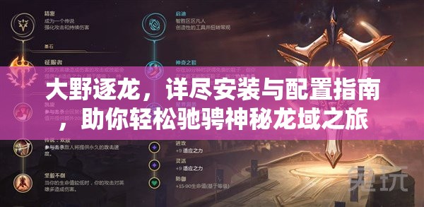 大野逐龍，詳盡安裝與配置指南，助你輕松馳騁神秘龍域之旅