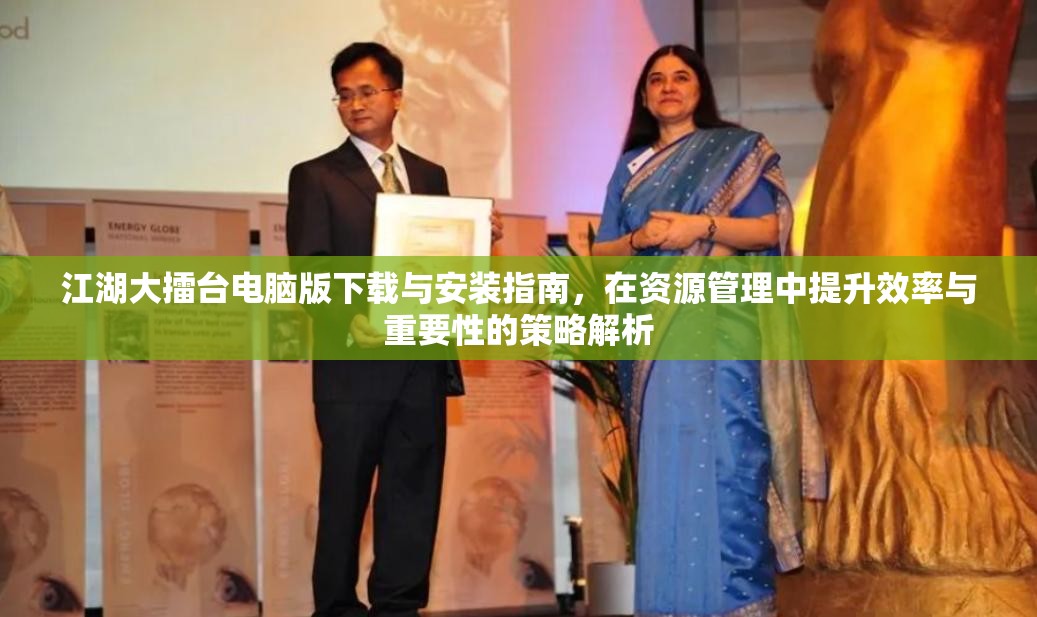 江湖大擂臺(tái)電腦版下載與安裝指南，在資源管理中提升效率與重要性的策略解析