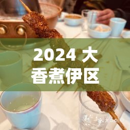 2024 大香煮伊區(qū)一二三四區(qū)：一場味蕾的盛宴