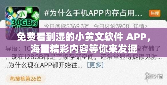 免費(fèi)看到濕的小黃文軟件 APP，海量精彩內(nèi)容等你來(lái)發(fā)掘