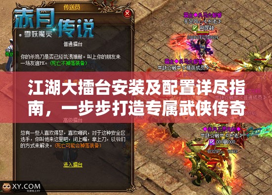 江湖大擂臺(tái)安裝及配置詳盡指南，一步步打造專屬武俠傳奇世界