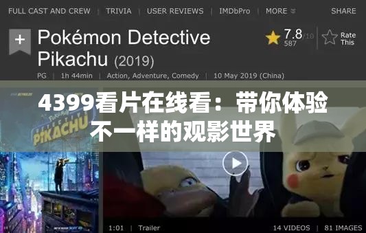 4399看片在線看：帶你體驗(yàn)不一樣的觀影世界