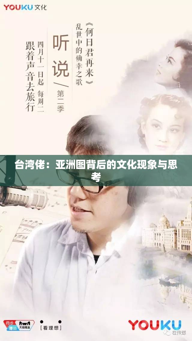 臺(tái)灣佬：亞洲圖背后的文化現(xiàn)象與思考