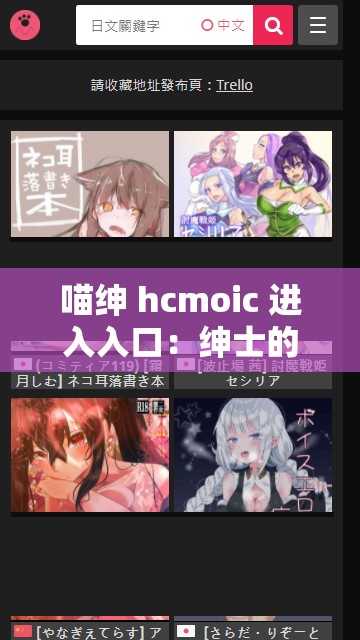 喵紳 hcmoic 進(jìn)入入口：紳士的漫畫(huà)世界等你來(lái)探索