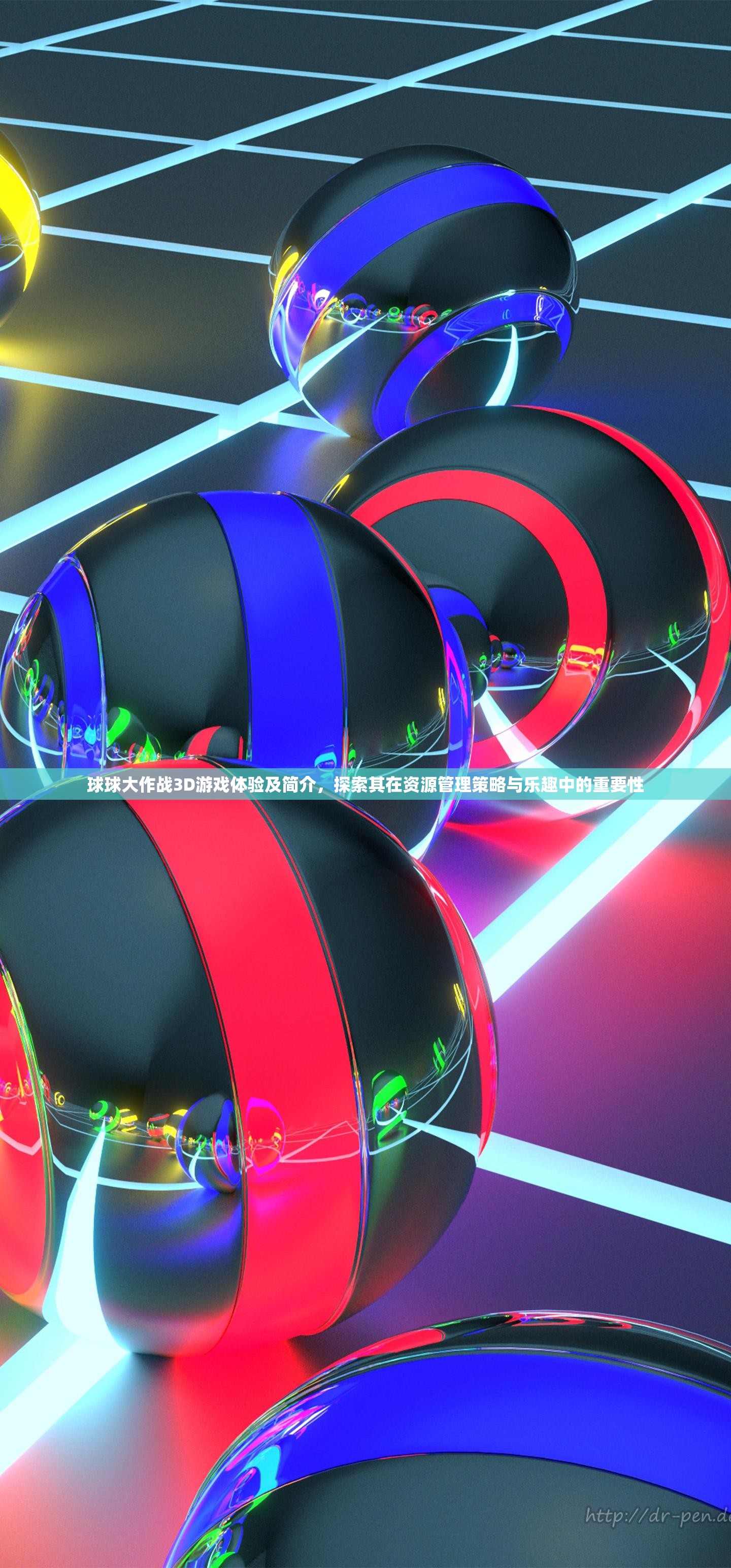 球球大作戰(zhàn)3D游戲體驗(yàn)及簡(jiǎn)介，探索其在資源管理策略與樂(lè)趣中的重要性