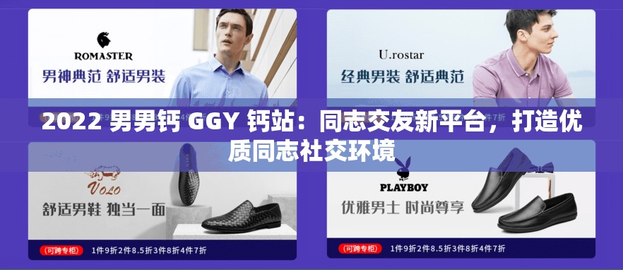 2022 男男鈣 GGY 鈣站：同志交友新平臺(tái)，打造優(yōu)質(zhì)同志社交環(huán)境