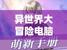 異世界大冒險(xiǎn)電腦版官方下載地址及詳細(xì)安裝指南，資源管理高效實(shí)踐技巧
