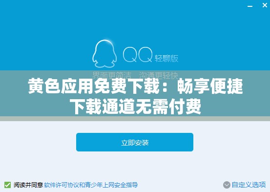 黃色應(yīng)用免費(fèi)下載：暢享便捷下載通道無(wú)需付費(fèi)