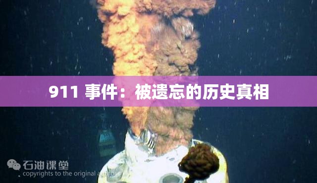 911 事件：被遺忘的歷史真相