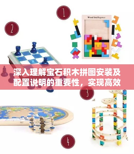 深入理解寶石積木拼圖安裝及配置說明的重要性，實(shí)現(xiàn)高效管理與操作