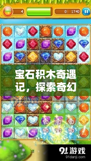 寶石積木奇遇記，探索奇幻之旅，解鎖前所未有的拼圖新世界鑰匙