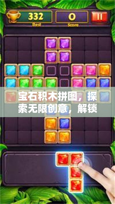 寶石積木拼圖，探索無限創(chuàng)意，解鎖歡樂時光的雙重奇妙密碼
